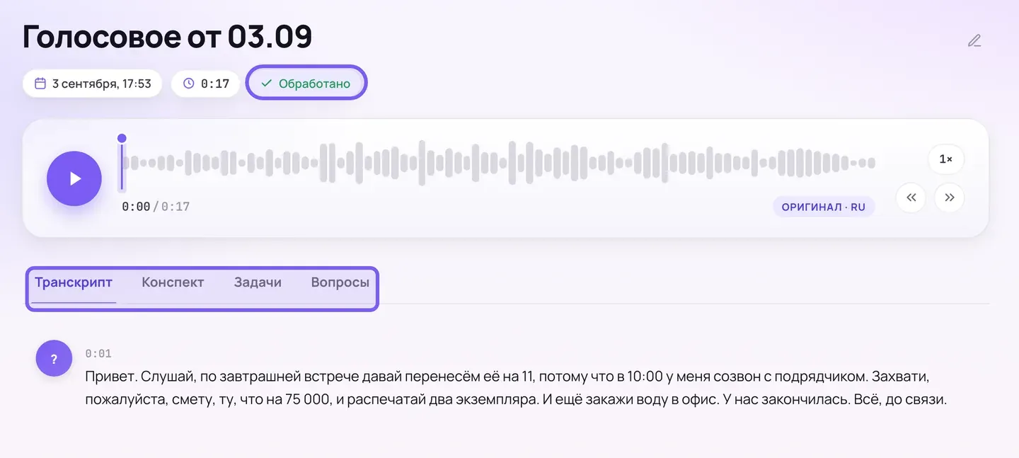 Экран обработанной записи в кабинете Сонара с переключателем вкладок над расшифровкой на русском