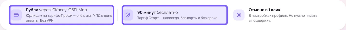 Полоса доверия на странице тарифов Сонара из трёх плашек: оплата рублями, бесплатные минуты и отмена подписки