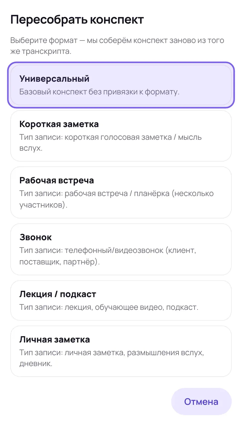 Модальное окно кабинета со списком форматов конспекта: Универсальный, Короткая заметка, Рабочая встреча, Звонок, Лекция / подкаст, Личная заметка; пункт «Универсальный» обведён рамкой.