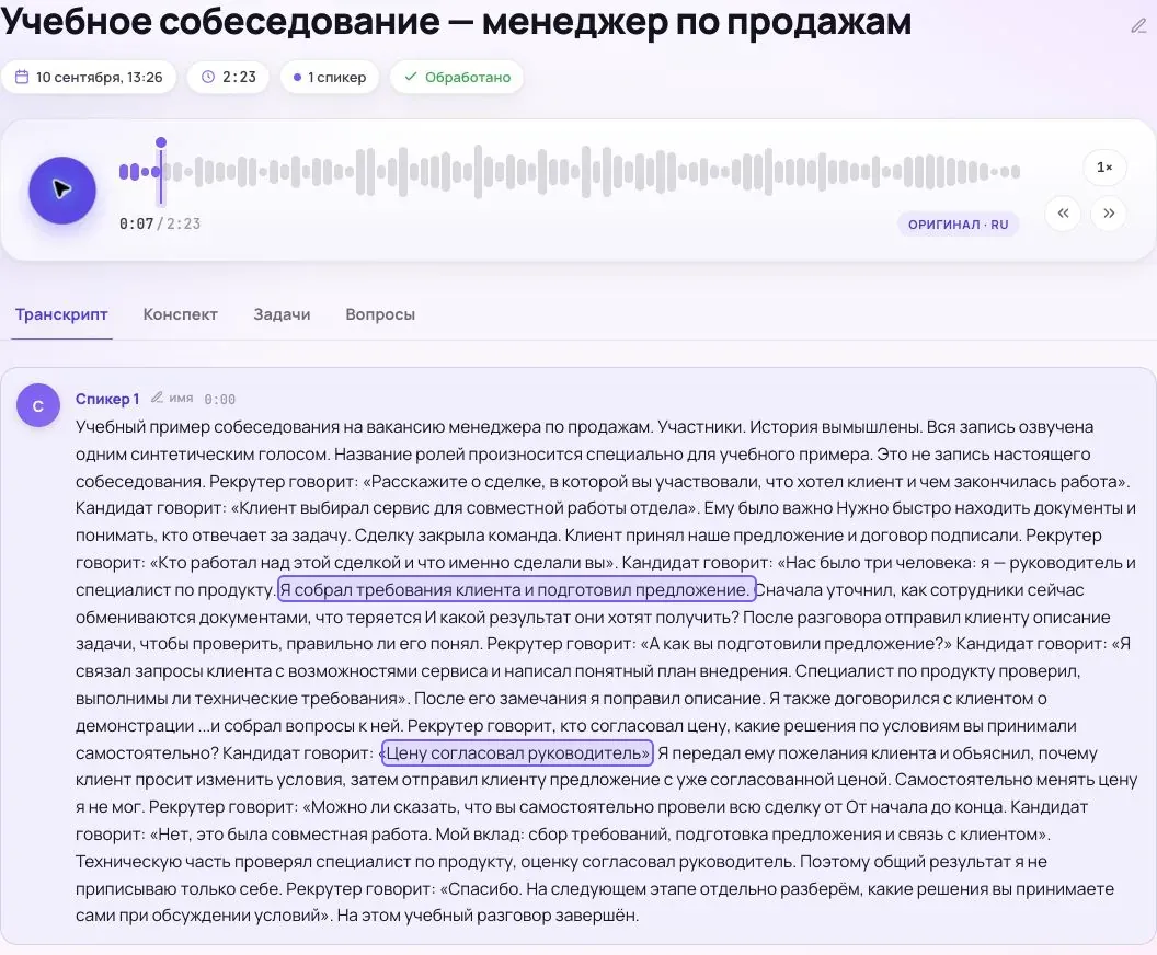 Обработанная учебная запись в Сонаре: выделены фразы «Я собрал требования клиента и подготовил предложение» и «Цену согласовал руководитель»