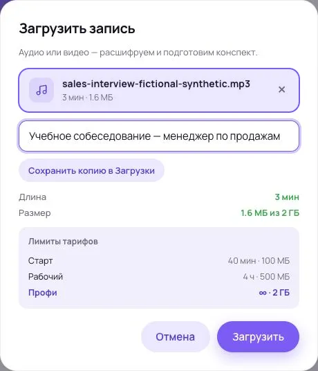 Форма загрузки Сонара: рамкой выделен выбранный учебный MP3, ниже указано название собеседования