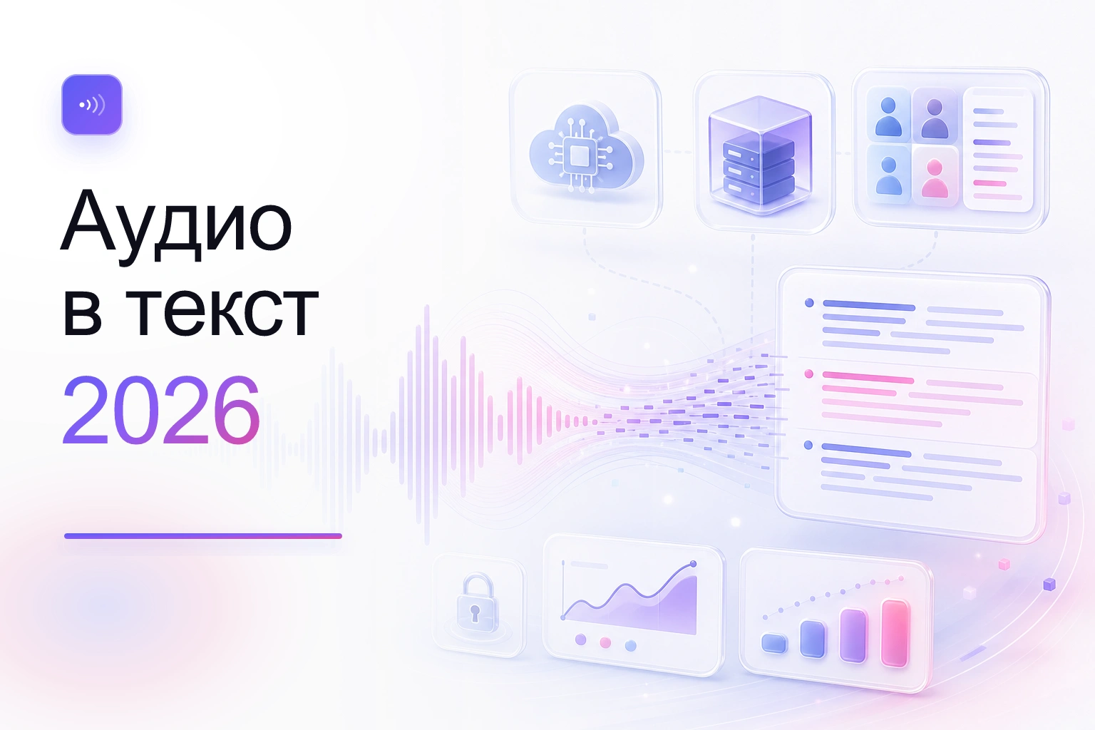 Транскрибация: что это, как работает и точность на русском