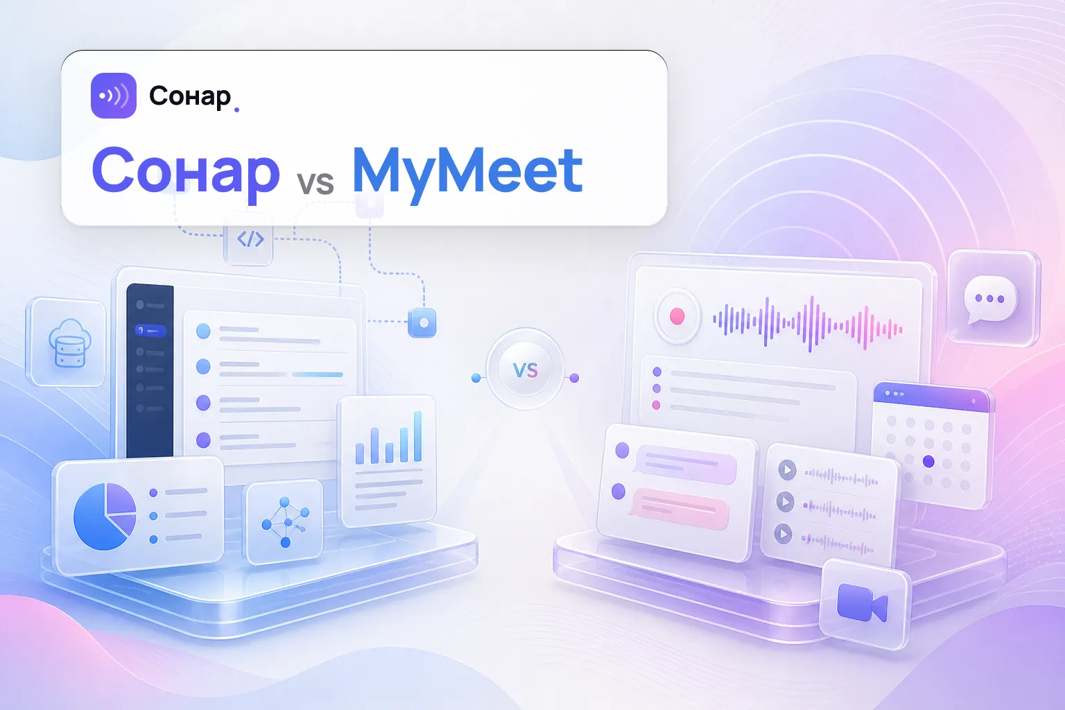 mymeet vs Сонар: что выбрать в 2026 для русскоязычной команды