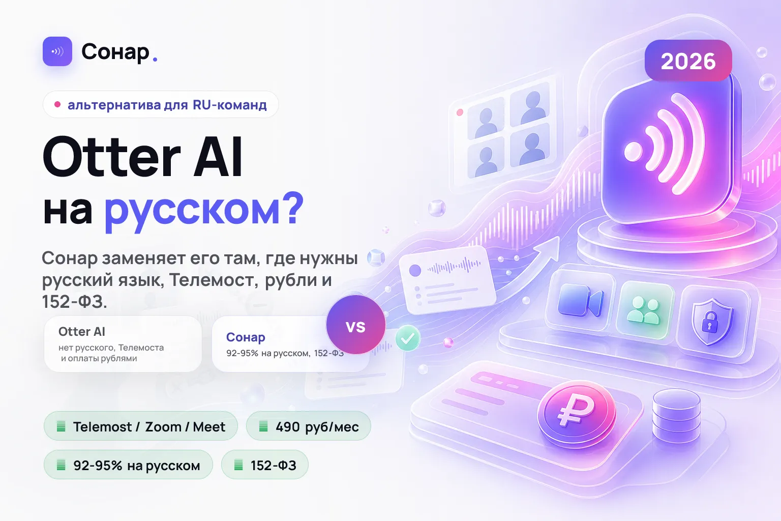 Otter AI на русском: альтернативы и почему Сонар их заменяет