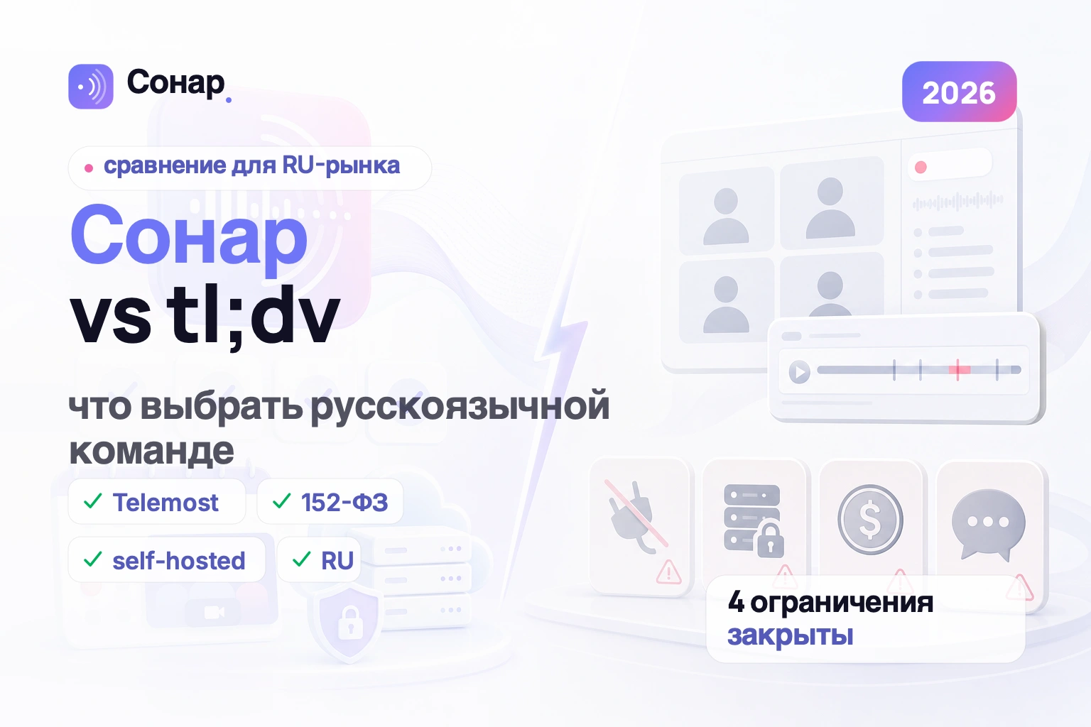 tl;dv vs Сонар: что выбрать в 2026 для русскоязычной команды